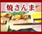 焼きさんま寿司(秋刀魚寿司、サンマ鮨)