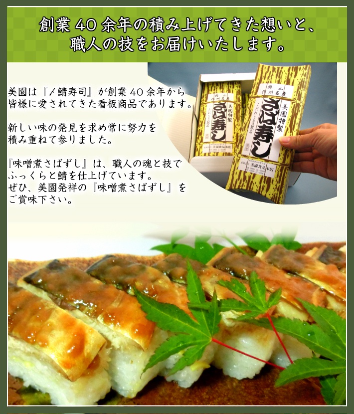 味噌煮さば寿司 押し寿司　煮鯖は味噌が一番旨い 鯖寿司
