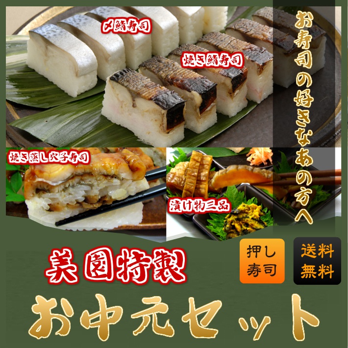 お中元ギフト☆押し寿司3本&お漬け物セット【送料無料&ラッピング】