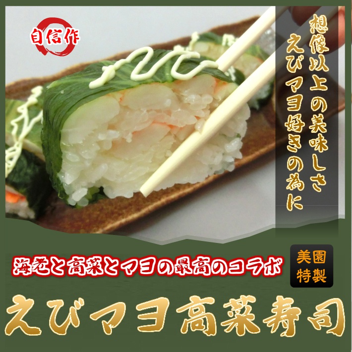 えびマヨ高菜寿司