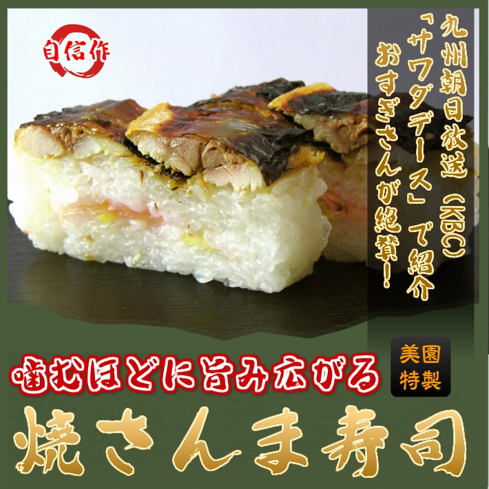 旨み広がる『焼さんま寿司』のご注文はこちら・通販でお取り寄せ・押し寿司専門店【美園】