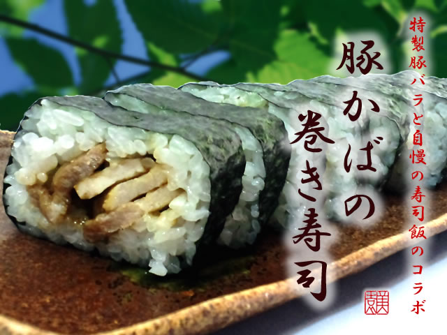 【豚かばの巻き寿司】美園自慢の寿司飯と特製タレと炭火で焼き上げた『豚のかば焼き』を使用した巻き寿司