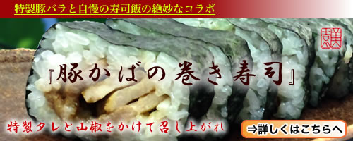 【豚かばの巻き寿司】美園自慢の寿司飯と特製タレと炭火で焼き上げた『豚のかば焼き』を使用した巻き寿司