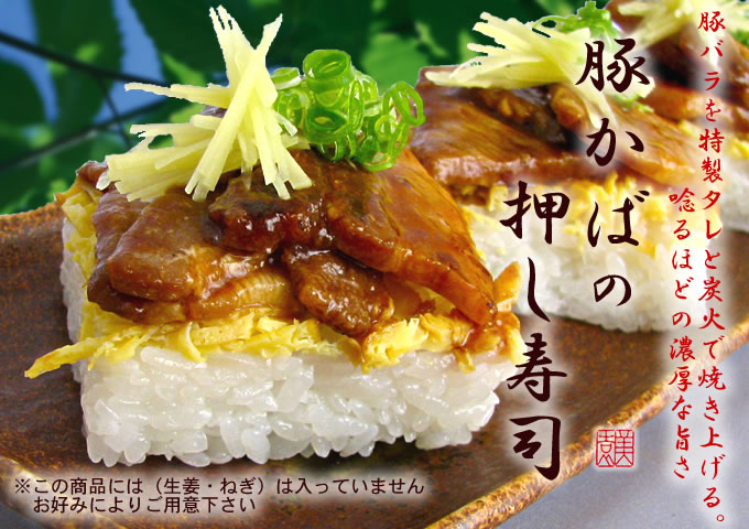 豚バラを特製タレと炭火で焼き上げる。唸るほどの濃厚な旨さ『豚かばの押し寿司』ぶたかばのおしずし