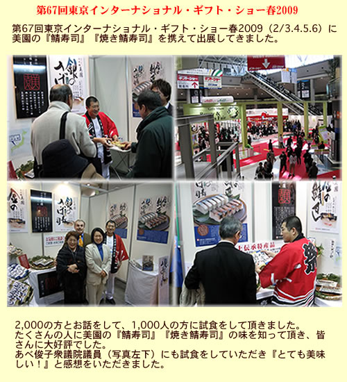 第67回東京インターナショナル・ギフト・ショー春2009（2/3.4.5.6）に
美園の『鯖寿司』『焼き鯖寿司』を携えて出展してきました。