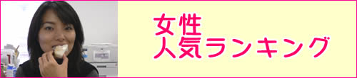 女生人気ランキング