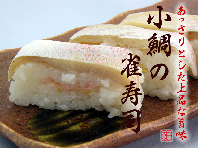 あっさりとした上品な旨味『美園の小鯛雀寿司』