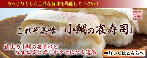 これぞ美味『小鯛の雀寿司』