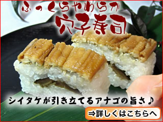 『あなご寿司』詳しくはこちらへ