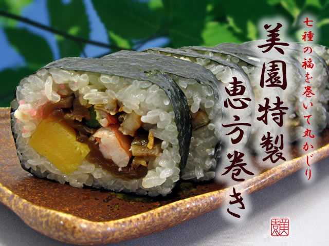 節分2012【美園特製 恵方巻き】当店自慢の寿司飯と七種類の具材が最高にうまい巻き寿司