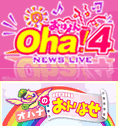 日本テレビ『Oha!４　NEWS　LIVE』～オハナのおトリよせ～で紹介されました。