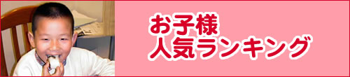 お子様人気ランキング