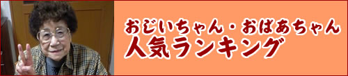 お年寄り人気ランキング