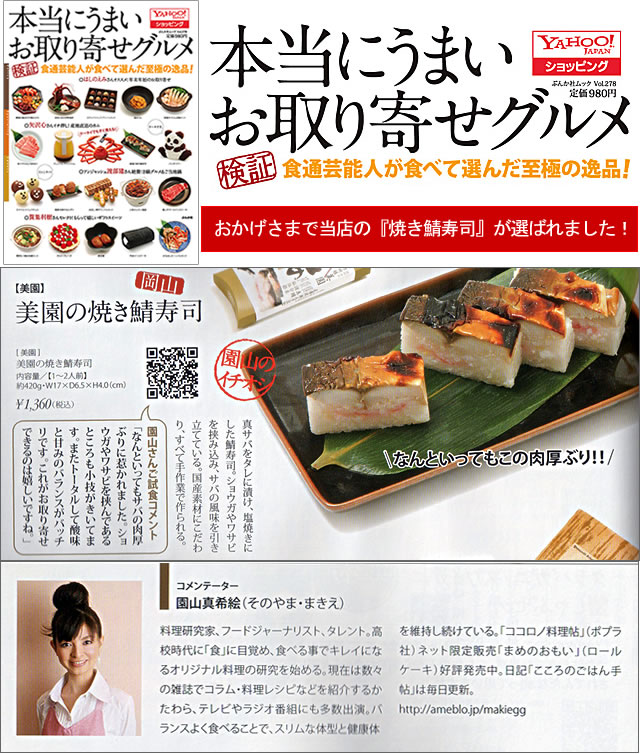 美園の焼き鯖寿司が『本当にうまいお取り寄せグルメ』に選ばれました。