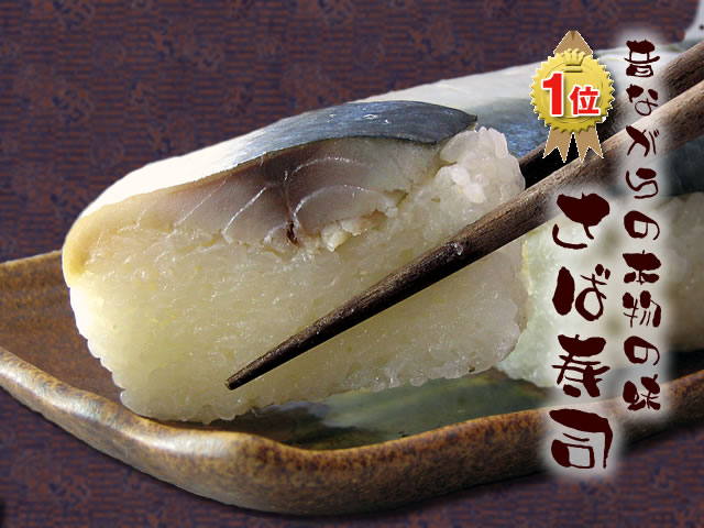 絶妙な旨味広がる さば寿司