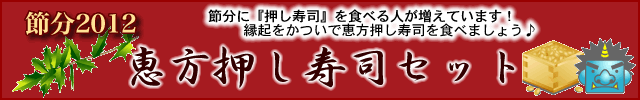 節分2012恵方押し寿司セット☆押し寿司3本&お漬け物セット【送料無料】