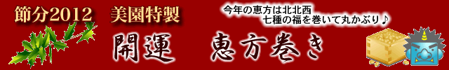 節分2012【美園特製 恵方巻き】当店自慢の寿司飯と七種類の具材が最高にうまい巻き寿司