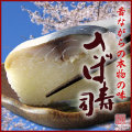 昔ながらの本物の味『美園の鯖寿司』◎鯖のエキスが酢飯になじみ米の甘さが鯖の旨さを十分に引き出した逸品(さば寿司・サバズシ・鮨)