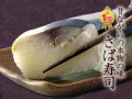 昔ながらの本物の味『美園の鯖寿司』◎鯖のエキスが酢飯になじみ米の甘さが鯖のおいしさを十分に引き出した逸品(さば寿司)