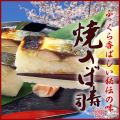 ふっくら香ばしい秘伝の味『美園の焼き鯖寿司』◎口の中でほぐれる焼き鯖と生姜のアクセントがクセになる逸品(やきさばずし・鮨)