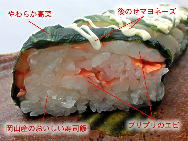 えびマヨ高菜寿司の断面図