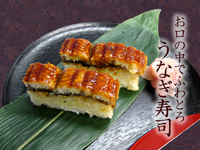 ふわっと、とろっと うなぎ寿司