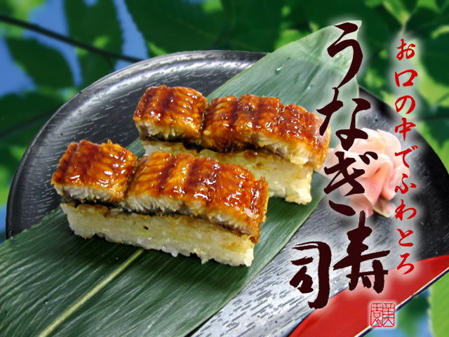 ふわっと、とろっと うなぎ寿司
