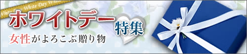 ホワイトデー特集