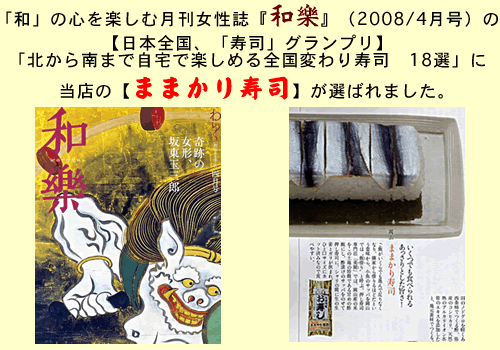 「和」の心を楽しむ月刊女性誌『和樂』（2008/4月号）の
【日本全国、「寿司」グランプリ】
「北から南まで自宅で楽しめる全国変わり寿司　18選」に当店の【ままかり寿司】が選ばれました。
